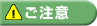 ご注意