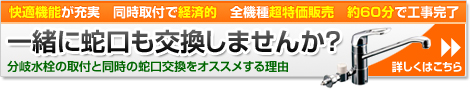 一緒に蛇口も交換しませんか？