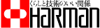ハーマン株式会社