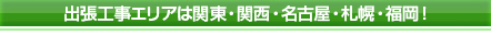 施工エリアは関東・関西・愛知・福岡!