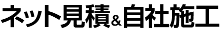 ネット見積&自社施工