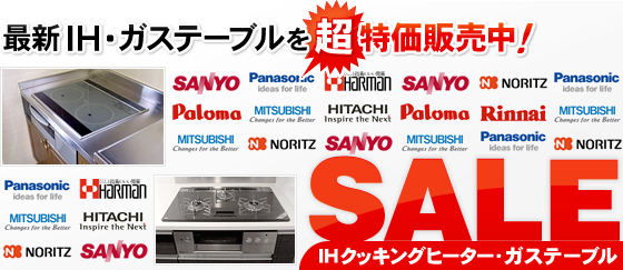 最新IH・ガステーブルを超特価販売中！