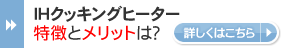 IHとクッキングヒーター 特徴とメリットは？