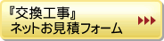 『交換工事』ネットお見積りフォーム