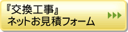 『交換工事』ネットお見積りフォーム