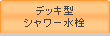 デッキ型シャワー水栓