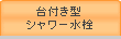 台付き型シャワー水栓