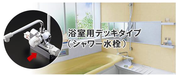 浴室用デッキタイプ（シャワー水栓）