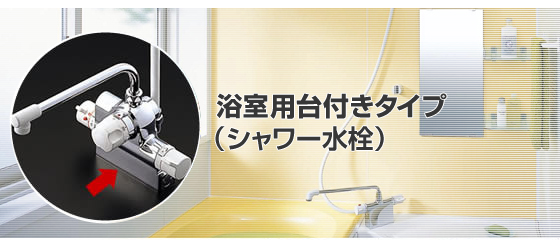 浴室用台付きタイプ（シャワー水栓）