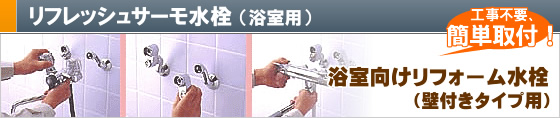 工事不要、簡単取替！リフレッシュサーモ水栓（浴室用）