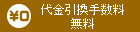 代引手数料無料