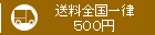 送料全国一律５００円