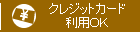 クレジットカード利用可能