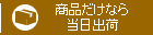 商品だけなら当日出荷