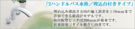 2ハンドルバス水栓（埋め込み台付きタイプ）