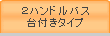 2ハンドルバス台付きタイプ