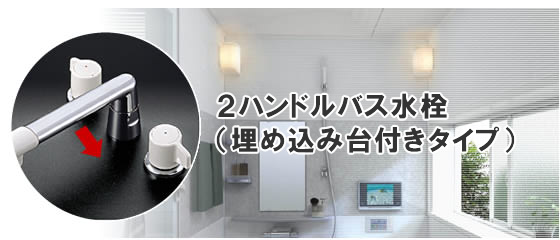 2ハンドルバス水栓（埋め込み台付きタイプ）