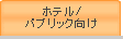 ホテル/パブリック向け