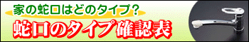 蛇口のタイプ確認表