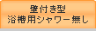 壁付き型浴槽用シャワー無し