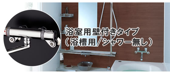 浴室用壁付きタイプ（浴槽用・シャワー無し）