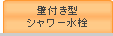 ワンホール型　普通吐水