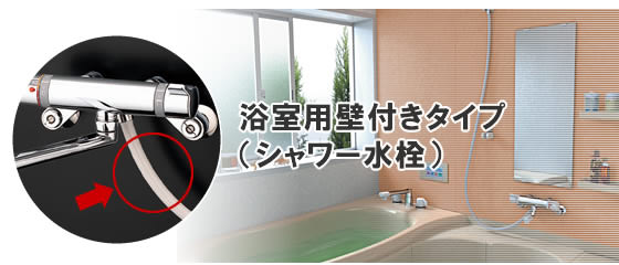 浴室用壁付きタイプ（シャワー水栓）