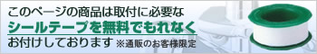 壁付きタイプの蛇口には取付時に必要なシールテープをもれなくおつけしております。