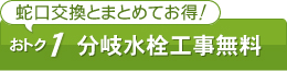 分岐水栓工事無料