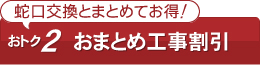 おまとめ工事割引