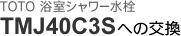 TOTO 浴室シャワー水栓 TMJ40C3S