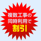 おまとめ工事で費用がグンとお得になります！