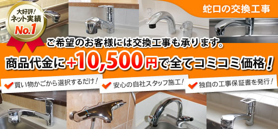 蛇口の交換工事 商品代金にプラス10,500円で全てコミコミ価格！