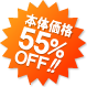 本体価格55％OFF!!