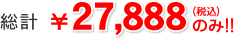 総計¥27,888(税込)