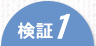 検証１