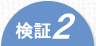 検証２