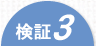 検証３
