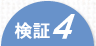 検証４