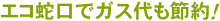エコ蛇口でガス代も節約！