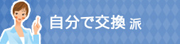 自分で交換派