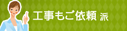 工事もご依頼派