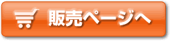 販売ページへ