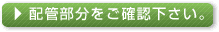 配管部分をご確認下さい。