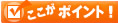 ここがポイント！