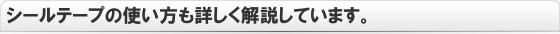 壁付き水栓取付用シールテープの使い方も詳しく解説しています。