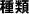種類