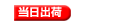 当日出荷