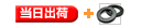当日出荷