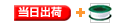 当日出荷